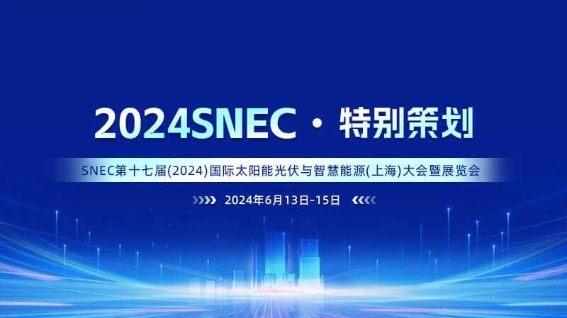 SNEC第十七届(2024) 国际太阳能光伏与智慧能源(上海)大会暨展览会