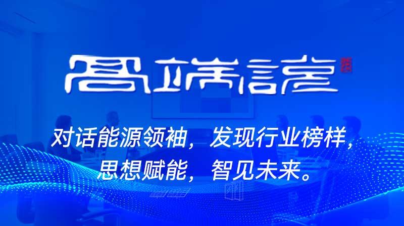 【高端说】一有温度有深度的品牌访谈