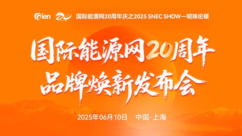 国际能源网20周年·品牌焕新