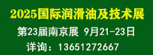 2025国际润滑油及技术展