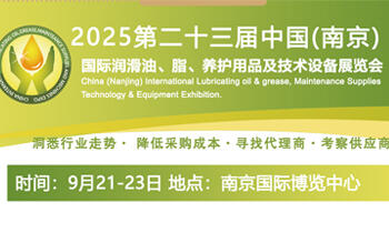 第23届中国（南京）国际润滑油脂、金属加工液、添加剂及技术设备展览会