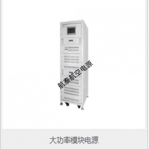 0-1000v航泰电源可定制，飞机设备维修，生产线检测。