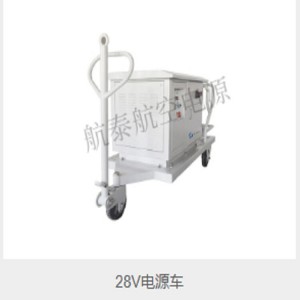 航空电源车，移动可调节，机场地面供电车制造厂维修厂试验电源