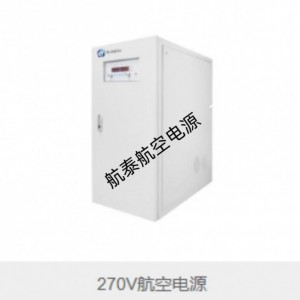 270V航空直流电源介绍