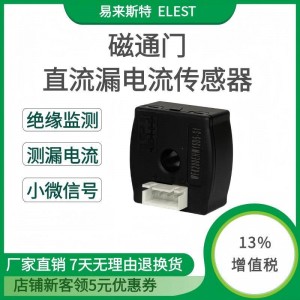 易来斯特磁通门直流漏电流检测传感器 漏电绝缘检测