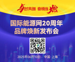  国际能源网20周年·品牌焕新发布会