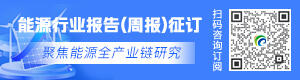能源行业报告（周报）征订