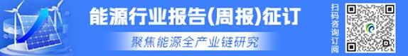 能源行业报告.周报