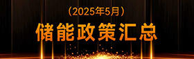 储能政策汇总（2025年5月）