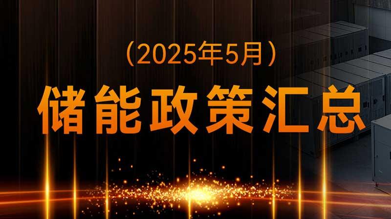 储能政策汇总（2025年5月）