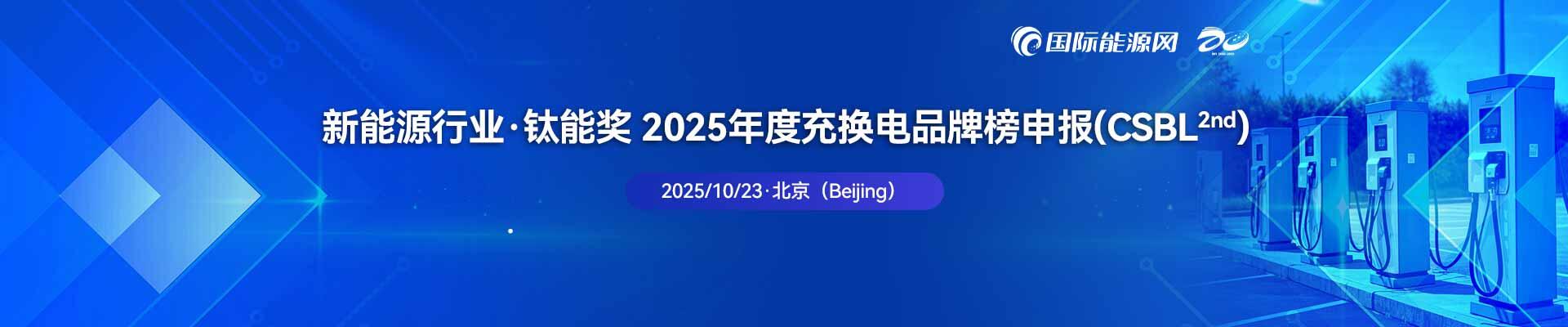 新能源行业·钛能奖 2025年度充换电品牌榜申报(CSBL2nd)
