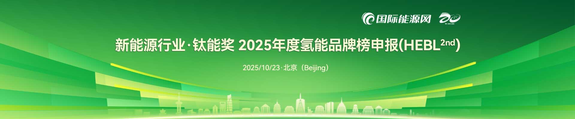 新能源行业·钛能奖 2025年度氢能品牌榜申报(HEBL2nd)