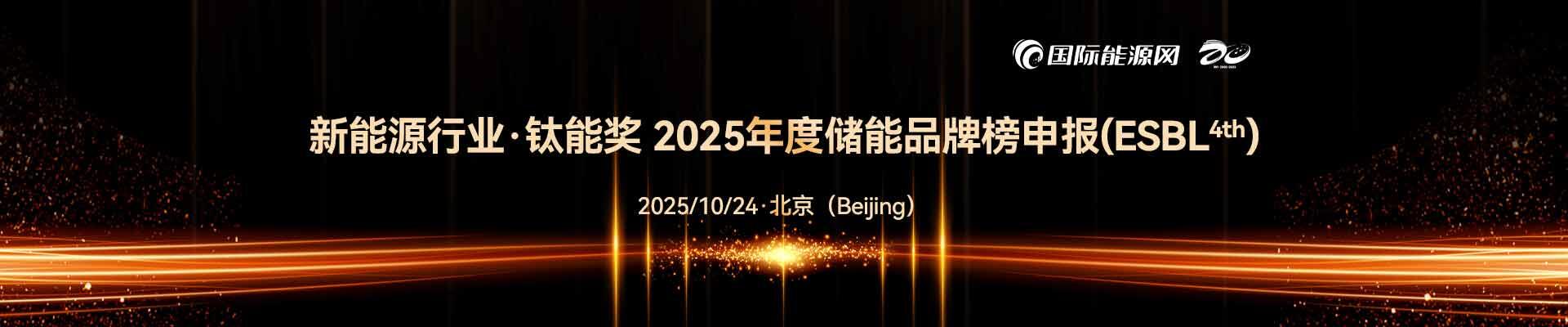 新能源行业·钛能奖 2025年度储能品牌榜申报(ESBL4th)
