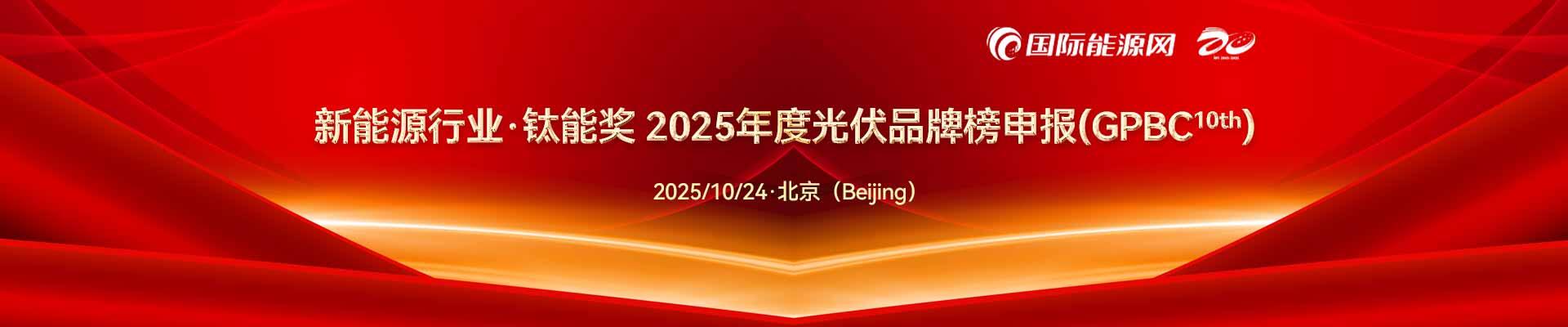 新能源行业·钛能奖 2025年度光伏品牌榜申报(GPBC10th)