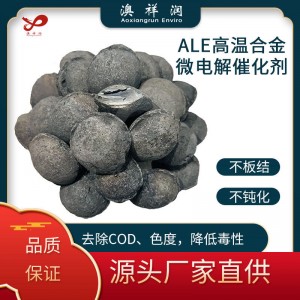 高温合金微电解催化剂去除COD降低毒性 澳祥润环保
