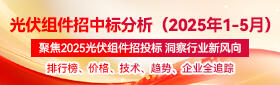 光伏组件招中标分析（2025年1-5月）