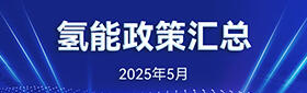 氢能政策汇总（2025年5月）