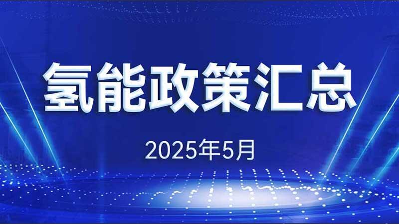 氢能政策汇总（2025年5月）