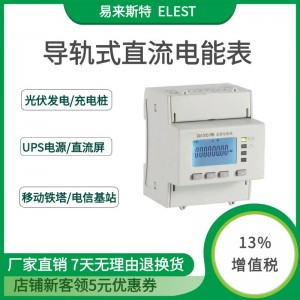 易来斯特DD1000导轨式直流电能表光伏和通信