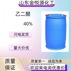 乙二醛40%水溶液（普）现货优势出