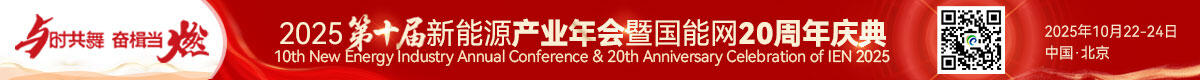 2025第十届新能源产业年会暨国能网20周年庆典