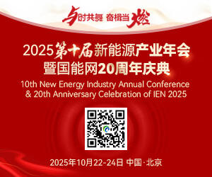 2025第十届新能源产业年会暨国能网20周年庆典