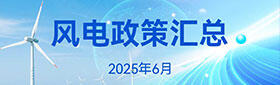 风电政策汇总（2025年6月）