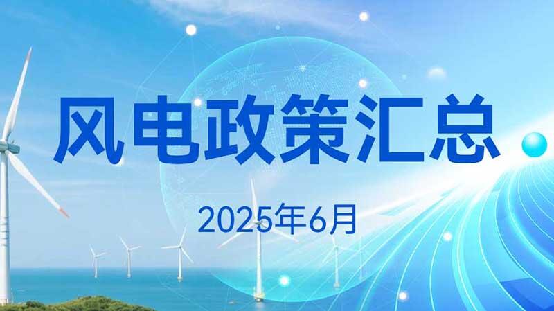 风电政策汇总（2025年6月）