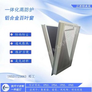移动电源车IP54、IP65防雨防尘百叶窗