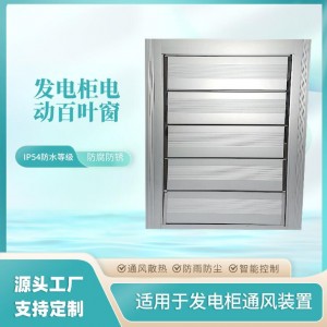 柴油发电机组集装箱铝合金防护防尘电动百叶窗
