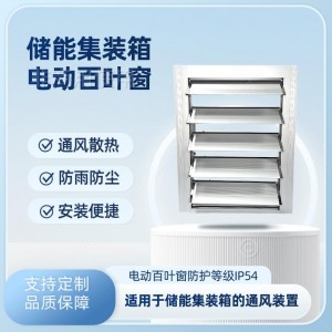 特来风物理降温窗户IP54防雨防尘百叶窗