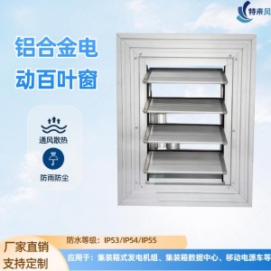 储能集装箱、工商储柜、预制舱通风防雨电动百叶窗