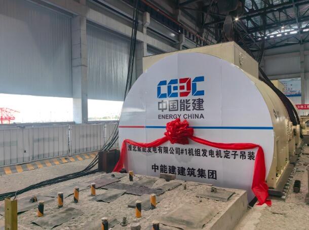 中国能建修筑总体承建的淮北聚能电厂1号机组发机电定子吊装就位