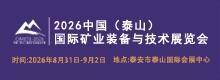2026中国(泰山)国际矿业装备与技术展览会