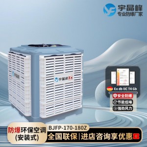 可提供宇晶峰防爆环保空调