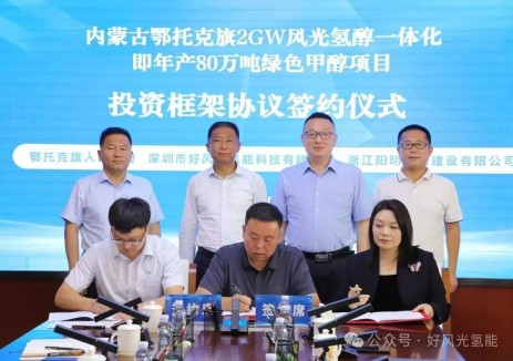 好风光氢能&浙江阳明电力联合体与鄂尔多斯鄂托克
