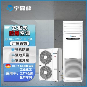 可提供宇晶峰防爆空调