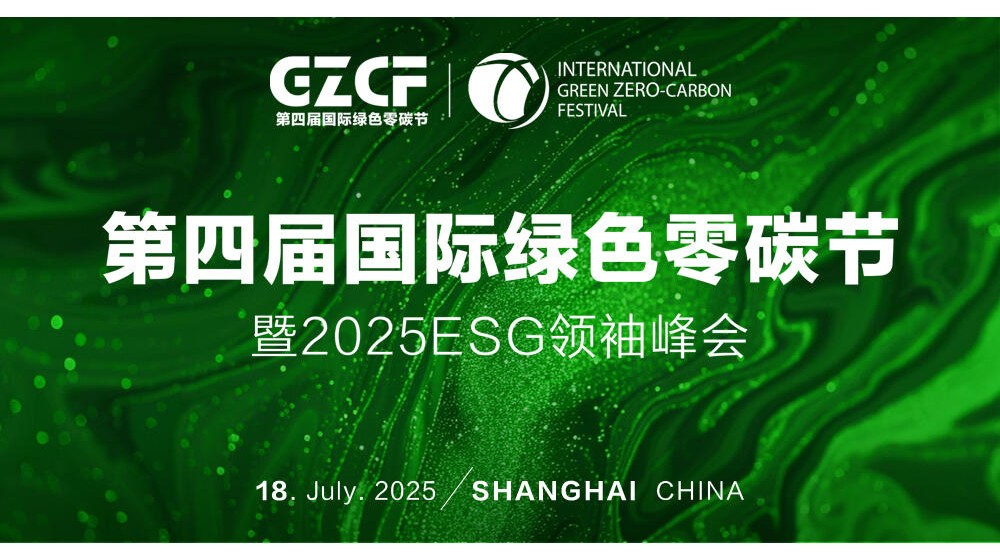 直播｜2025第四届国际绿色零碳节暨2025ESG