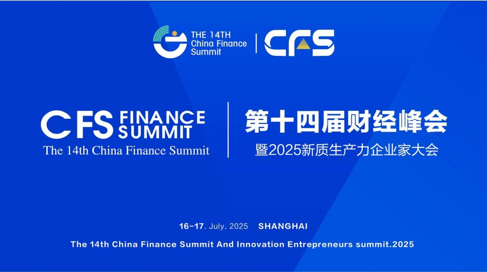 直播｜2025第十四届财经峰会暨2025新质生产