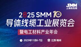 2025SMM第十届导体线缆工业展览会