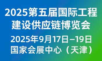 2025第五届国际工程建设供应链博览会