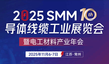 2025SMM第十届导体线缆工业展览会