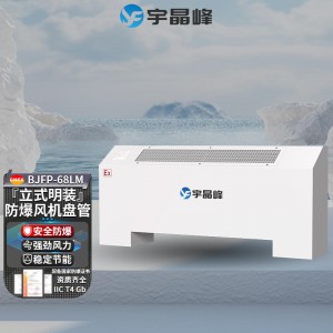 宇晶峰立式明装防爆风机盘管