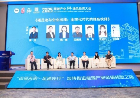 2025零碳产业（昌平）绿色投资大会探索零碳转型中