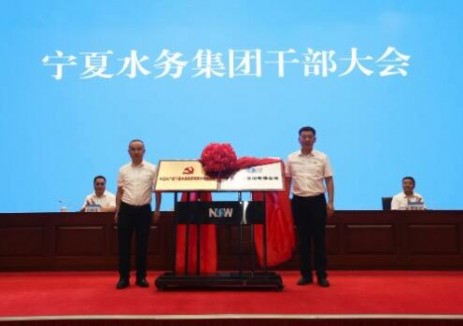 宁夏水务集团正式揭牌成立！