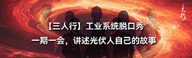 【三人行】工业系统脱口秀，一期一会，讲述光伏人自己的故事