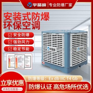 宇晶峰安装式防爆环保空调