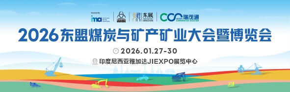 2026东盟煤炭与矿产矿业大会暨博览会