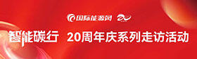 『智能碳行』—【国际能源网】20周年庆系列走访活动