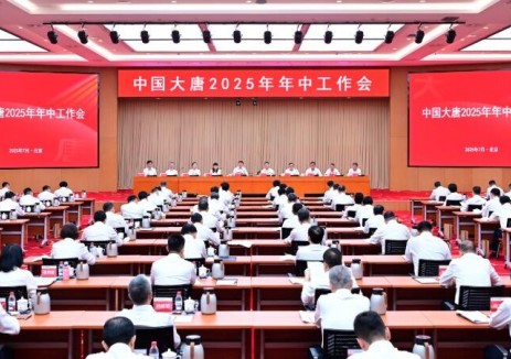 <em>中国大唐</em>召开2025年年中工作会议